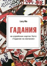 Гадания. На корейских картах Хато: «Гадание на желание»