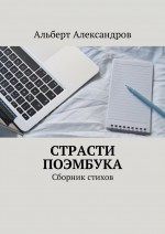 Страсти Поэмбука. Сборник стихов