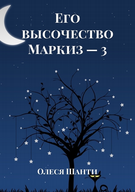 Его высочество Маркиз – 3