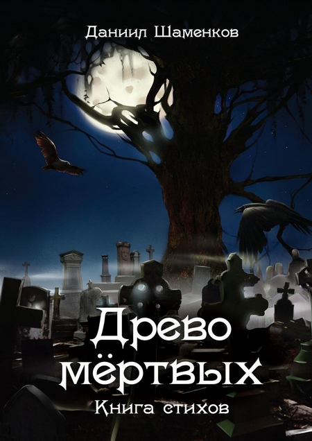 Древо мёртвых. Книга стихов