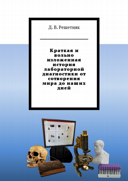 Краткая и вольно изложенная история лабораторной диагностики от сотворения мира до наших дней