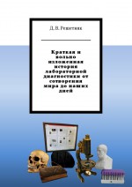 Краткая и вольно изложенная история лабораторной диагностики от сотворения мира до наших дней