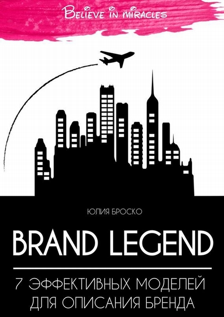 Brand legend: 7 эффективных моделей для описания бренда