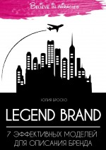 Brand legend: 7 эффективных моделей для описания бренда
