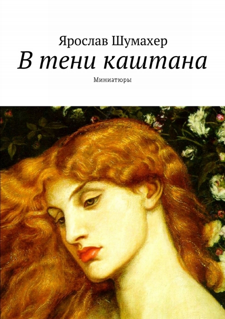 В тени каштана. Миниатюры