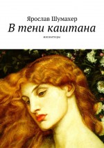 В тени каштана. Миниатюры