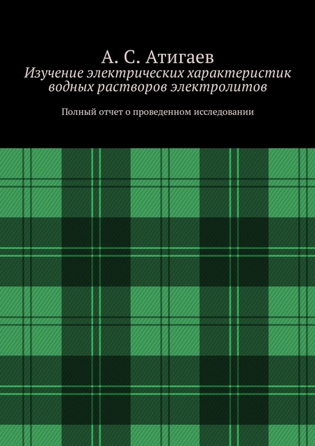 Изучение электрических характеристик водных растворов электролитов. Полный отчет о проведенном исследовании