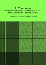 Изучение электрических характеристик водных растворов электролитов. Полный отчет о проведенном исследовании