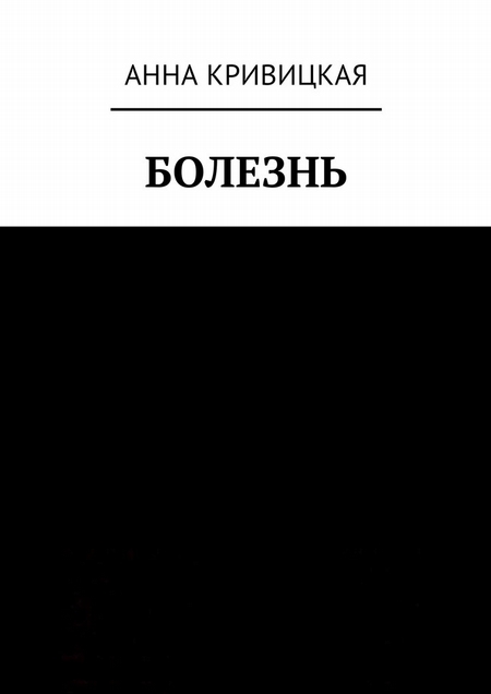 Болезнь