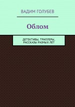 Облом. Детективы, триллеры, рассказы разных лет