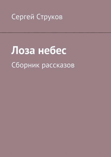 Лоза небес. Сборник рассказов