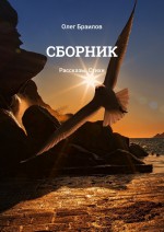 Сборник. Рассказы. Стихи