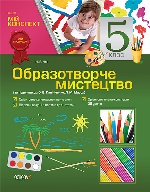 Мій конспект. Образотворче мистецтво. 5 клас (за підручником О. В. Калініченко, Л. М. Масол) ОШМ002