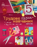 Трудове навчання (дівчата). 5 клас (до підручника Ходзицької І. Ю., Павич Н. М., Горобець О. В., Безносюк О. І.)