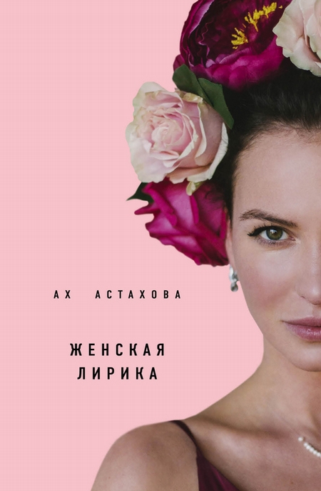 Женская лирика
