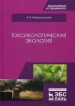 Токсикологическая экология. Учебник