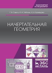 Начертательная геометрия. Учебник, 3-е изд., испр. и доп