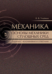 Механика. Основы механики сплошных сред. Задачи с указаниями и ответами. Уч. Пособие
