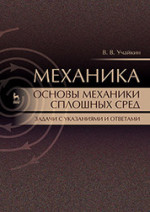 Механика. Основы механики сплошных сред. Задачи с указаниями и ответами. Уч. Пособие