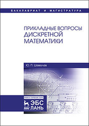 Прикладные вопросы дискретной математики. Уч. Пособие