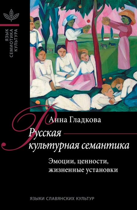 Русская культурная семантика: Эмоции, ценности, жизненные установки