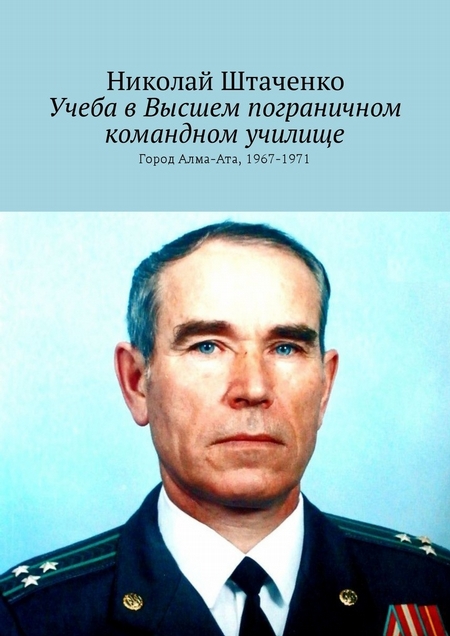 Учеба в Высшем пограничном командном училище. Город Алма-Ата, 1967-1971