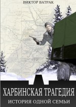 Харбинская трагедия. История одной семьи