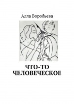 Что-то человеческое