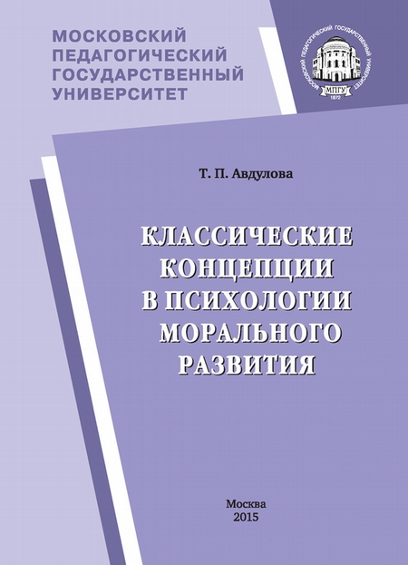 Классические концепции в психологии морального развития