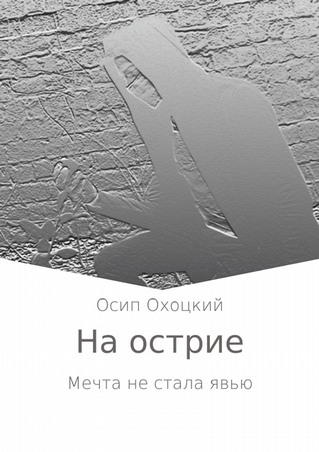 На острие. Сборник стихотворений