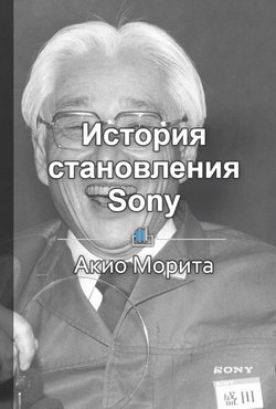 Краткое содержание «История становления Sony»