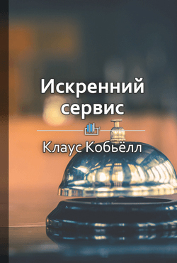 Краткое содержание «Искренний сервис»