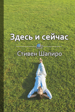 Краткое содержание «Здесь и сейчас. Как вырваться из плена целей и начать радоваться жизни»