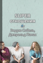 Краткое содержание «SUPER отношения. Как превратить знакомых в друзей, клиентов в приверженцев, коллег в единомышленников»