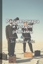 Краткое содержание «Расцвет пиара и упадок рекламы. Как лучше всего представить фирму»