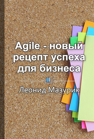 Краткое содержание «Agile – новый рецепт успеха для бизнеса»