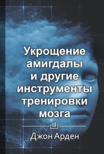 Краткое содержание «Укрощение амигдалы и другие инструменты тренировки мозга»