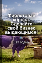 Краткое содержание «Фиолетовая корова. Сделайте свой бизнес выдающимся!»