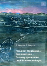 грешники оправданы… боги наказаны… Вояджер продолжает свой бесконечный путь…