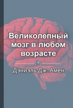 Краткое содержание «Великолепный мозг в любом возрасте»