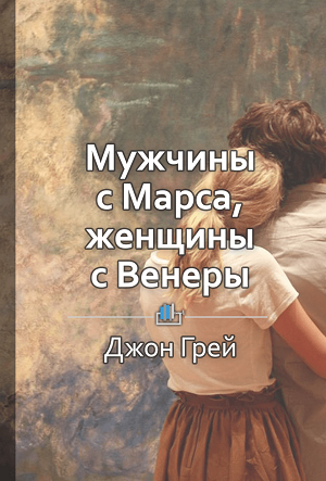 Краткое содержание «Мужчины с Марса, женщины с Венеры»