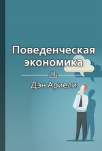 Краткое содержание «Поведенческая экономика»