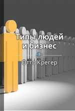 Краткое содержание «Типы людей и бизнес. Как 16 типов личности определяют ваши успехи на работе»