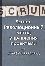 Краткое содержание «Scrum. Революционный метод управления проектами.»