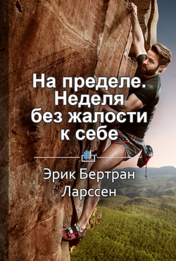 Краткое содержание «На пределе. Неделя без жалости к себе»