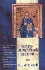 История Византийской империи. Том 1. Период 1 (до 527 г). Период 2 (518-610 гг)