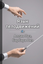 Краткое содержание «Язык телодвижений. Как читать мысли окружающих по их жестам»