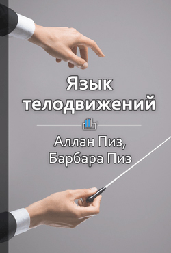 Краткое содержание «Язык телодвижений. Как читать мысли окружающих по их жестам»