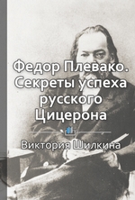 Федор Плевако. Секреты успеха русского Цицерона