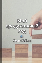 Краткое содержание «Мой продуктивный год. Как я проверил самые известные методики личной эффективности на себе»